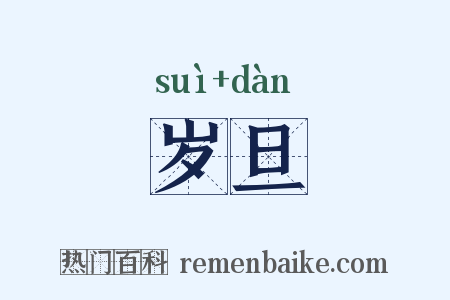 岁旦是什么意思的图片